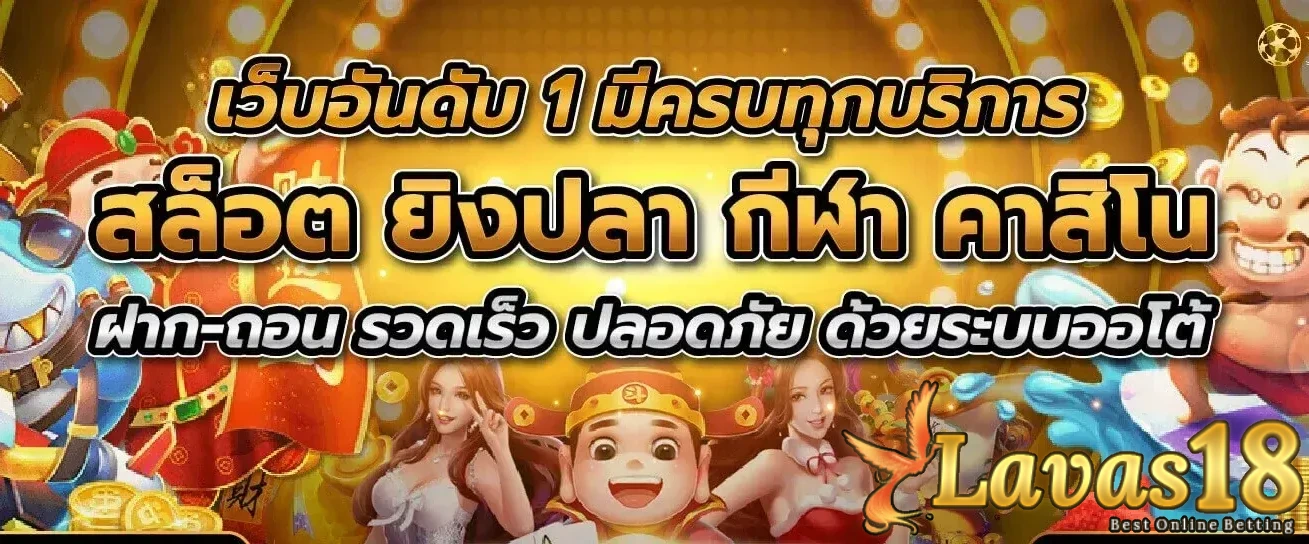 เว็บLAVAS18