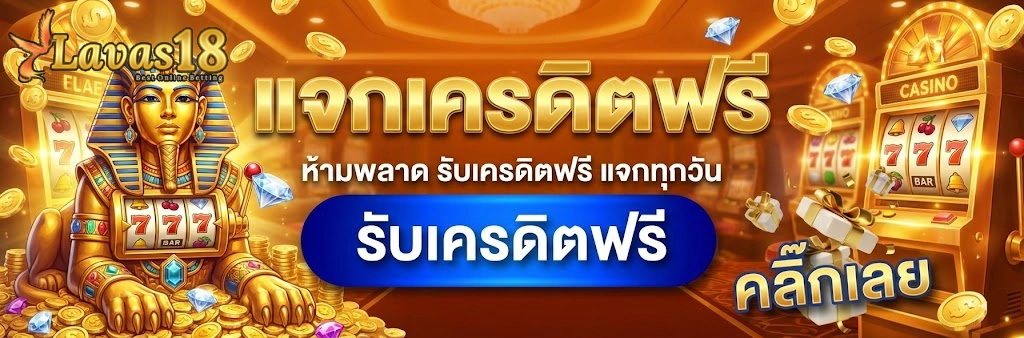 lavas18เครดิตฟรี